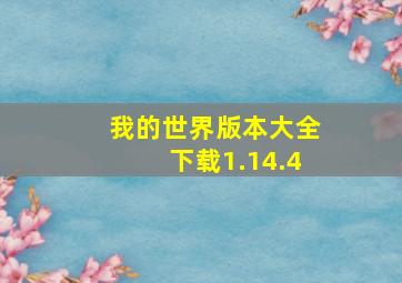 我的世界版本大全下载1.14.4