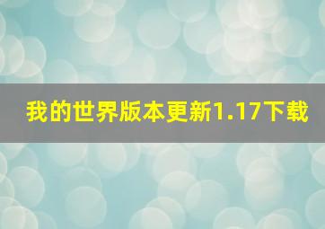 我的世界版本更新1.17下载