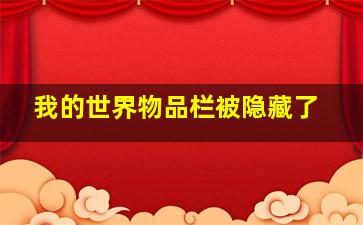 我的世界物品栏被隐藏了