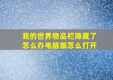 我的世界物品栏隐藏了怎么办电脑版怎么打开