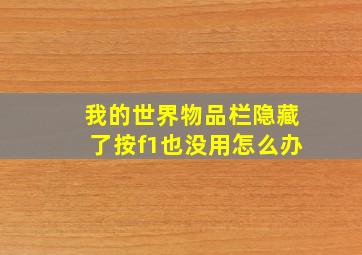 我的世界物品栏隐藏了按f1也没用怎么办