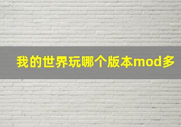 我的世界玩哪个版本mod多