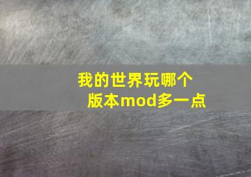 我的世界玩哪个版本mod多一点