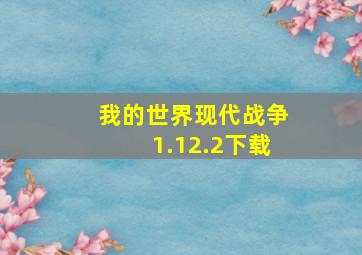 我的世界现代战争1.12.2下载