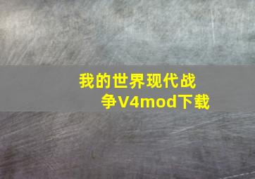 我的世界现代战争V4mod下载