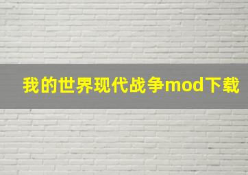 我的世界现代战争mod下载