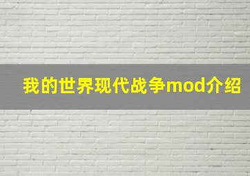 我的世界现代战争mod介绍