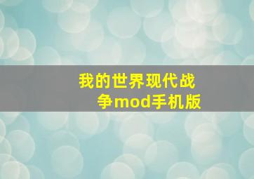 我的世界现代战争mod手机版