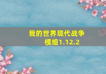 我的世界现代战争模组1.12.2