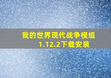 我的世界现代战争模组1.12.2下载安装