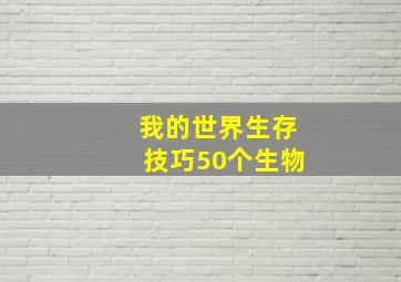 我的世界生存技巧50个生物