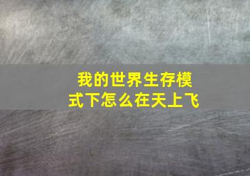 我的世界生存模式下怎么在天上飞