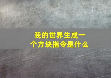 我的世界生成一个方块指令是什么