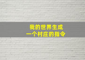 我的世界生成一个村庄的指令