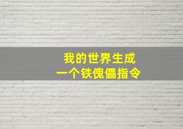 我的世界生成一个铁傀儡指令