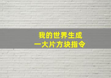 我的世界生成一大片方块指令