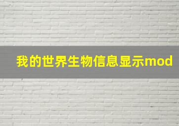 我的世界生物信息显示mod