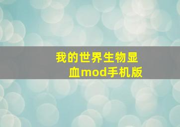 我的世界生物显血mod手机版