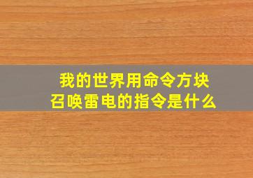 我的世界用命令方块召唤雷电的指令是什么