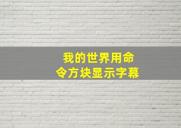 我的世界用命令方块显示字幕