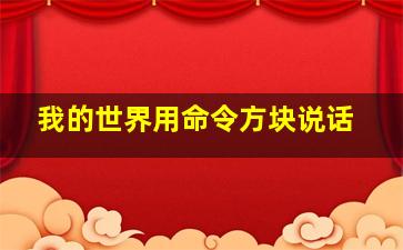 我的世界用命令方块说话