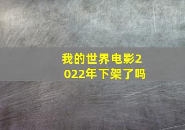 我的世界电影2022年下架了吗