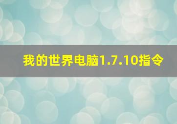 我的世界电脑1.7.10指令