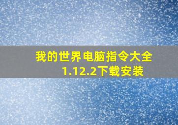 我的世界电脑指令大全1.12.2下载安装