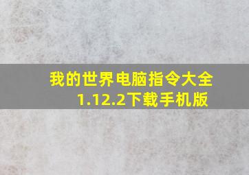 我的世界电脑指令大全1.12.2下载手机版