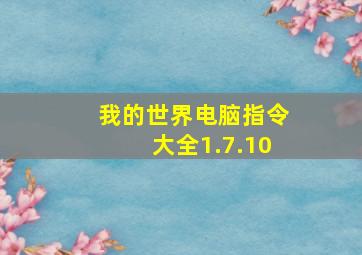 我的世界电脑指令大全1.7.10