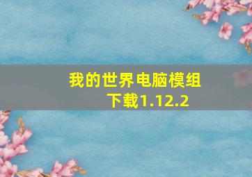 我的世界电脑模组下载1.12.2