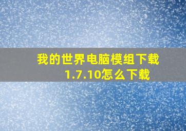 我的世界电脑模组下载1.7.10怎么下载