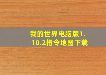 我的世界电脑版1.10.2指令地图下载