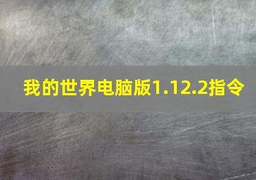 我的世界电脑版1.12.2指令