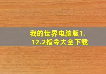 我的世界电脑版1.12.2指令大全下载