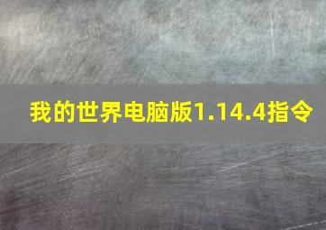 我的世界电脑版1.14.4指令