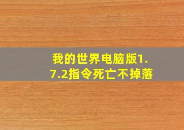 我的世界电脑版1.7.2指令死亡不掉落