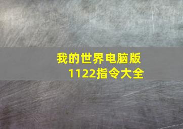 我的世界电脑版1122指令大全