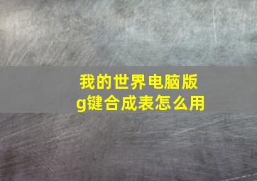 我的世界电脑版g键合成表怎么用