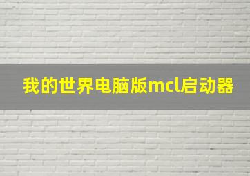 我的世界电脑版mcl启动器