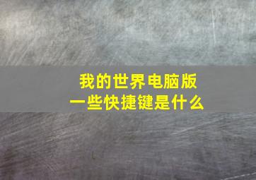 我的世界电脑版一些快捷键是什么