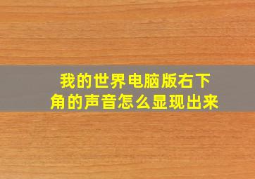 我的世界电脑版右下角的声音怎么显现出来