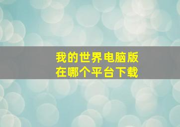 我的世界电脑版在哪个平台下载