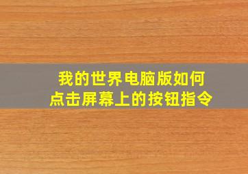 我的世界电脑版如何点击屏幕上的按钮指令