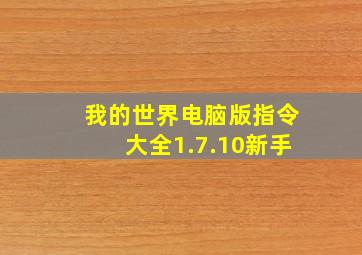 我的世界电脑版指令大全1.7.10新手