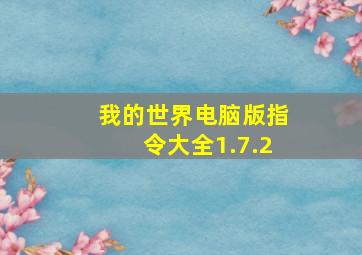 我的世界电脑版指令大全1.7.2