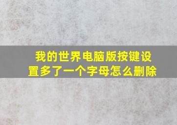 我的世界电脑版按键设置多了一个字母怎么删除