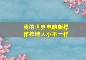 我的世界电脑版操作按键大小不一样