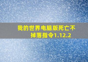 我的世界电脑版死亡不掉落指令1.12.2