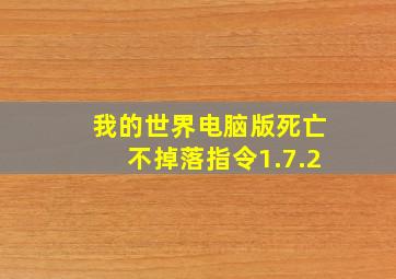 我的世界电脑版死亡不掉落指令1.7.2